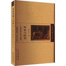 仿效与转型——法国绘画中的文学题材与视觉叙事(1789-1848)