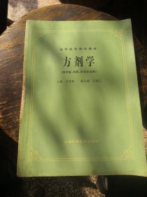 高等医药院校教材：方剂学（供中医、中药、针灸专业用）