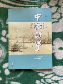 中国诗学（第33辑）