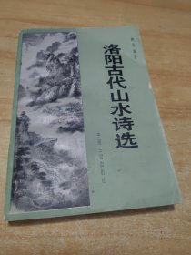 洛阳古代山水诗选