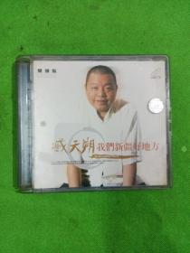 臧天朔我们新疆好地方CD