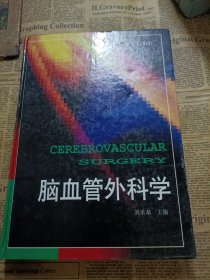 脑血管外科学