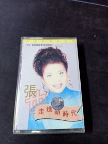 中国歌唱家系列《张也 走进新时代》磁带，滚石供版，国际文化交流音像出版社出版