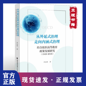 從外延式治理走向內(nèi)涵式治理：經(jīng)合組織高等教育政策發(fā)展研究（1948-2018） 9787533499365