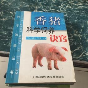 香猪科学饲养诀窍/科学饲养丛书