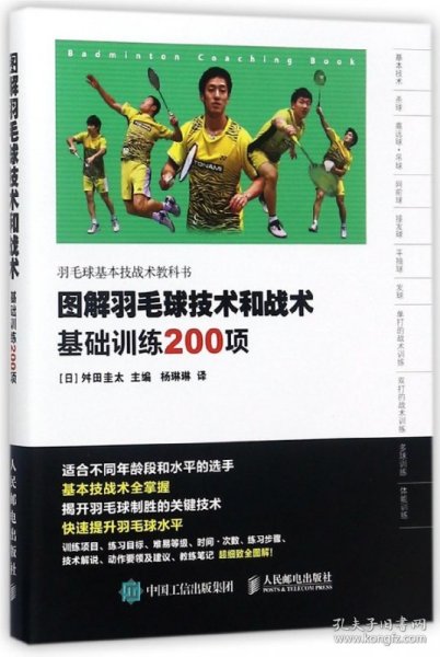 图解羽毛球技术和战术 基础训练200项