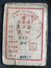 集宁地区俱乐部  借书证  中国铁路工会太原区委员会