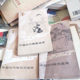 中国古代笔记文选读，中国古代散文选读，中国古代寓言选读