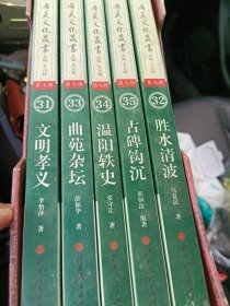 孝义文化丛书第七辑，一套90元。古碑，石刻，永福寺，苏家庄，小垣村，铺头村，贾家庄，杨家沟村，高阳镇，比屯村，相王村，东庄村，段丰村，东许村，中阳楼，永安市场，