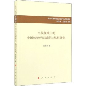 当代视域下的中国传统经济制度与思想研究/中华优秀传统文化的时代价值研究