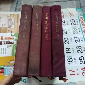 毛泽东选集（1～4）全 朝鲜文 布面精装