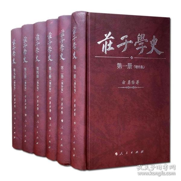 庄子学史（全六册）（增补版）