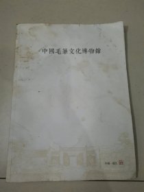 中国毛笔文化博物馆馆刊画册