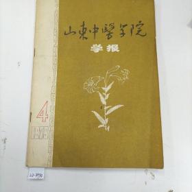 山东中医学院学报  1979/4