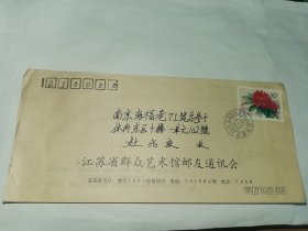 老实寄封-----《江苏省群众艺术馆邮友通讯会，1992年，内无信》