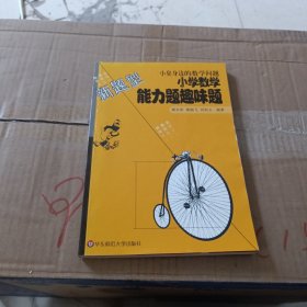 小臭身边的数学问题:小学数学能力题趣味题