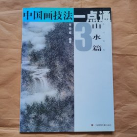 中国画技法一点通·山水篇3：山川写生