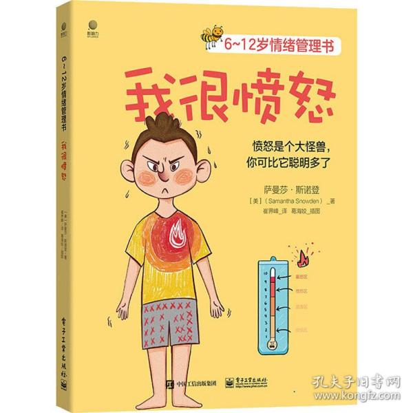 6~12岁情绪管理书――我很愤怒