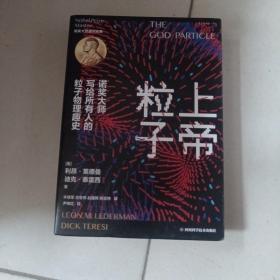 上帝粒子：诺奖大师写给所有人的粒子物理趣史（如果宇宙是答案，那么问题是什么？）