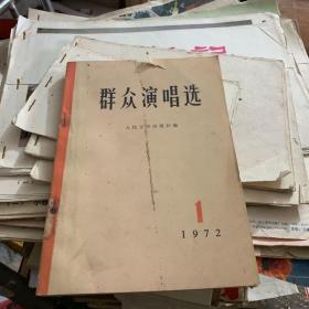 1972年人民文学出版社编 群众演唱选1972-1创刊号