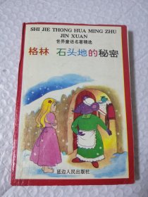 世界童话名著精选，格林童话 石头地的秘密