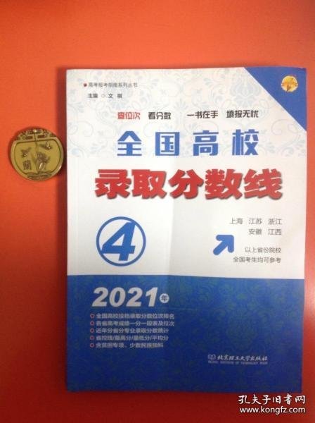 2021年全国高校录取分数线4