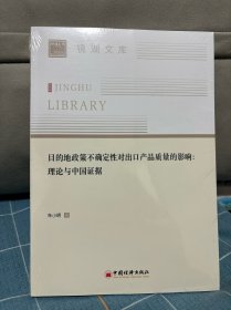 目的地政策不确定性对出口产品质量的影响：理论与中国证据