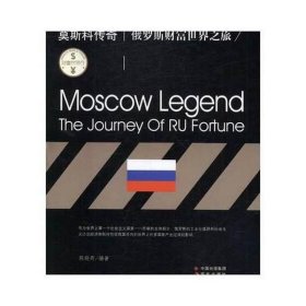 莫斯科传奇:俄罗斯财富世界之旅 经济理论、法规 陈晓丹 新华正版