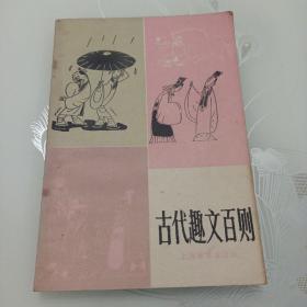 中学生文库古代趣文百则