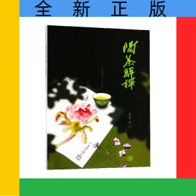 喝茶解禅