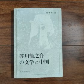 芥川龙之介の文学と中国