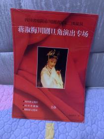 川剧节目单：四川省绵阳市川剧团国家二级演员 蒋淑梅川剧旦角演出专场