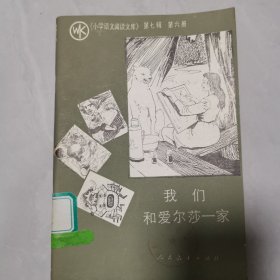 我们和爱尔莎一家(插 图本)