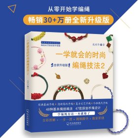 一学就会的时尚编绳技法2：原创设计手绳，附赠免费视频课程，全彩图解，一步一图，畅销30+万册书！