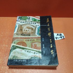 广东货币三百年