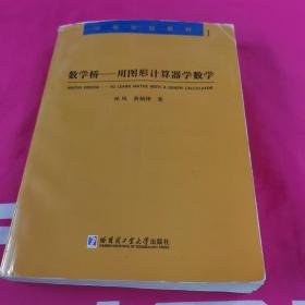 数学桥 用图形计算器学数学