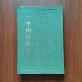 杨树达文集之一：中国修辞学（竖版繁体字 精装）