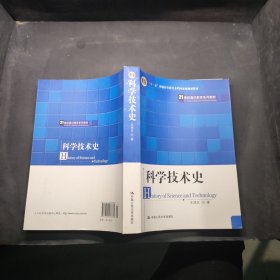 21世纪通识教育系列教材：科学技术史