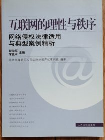 互联网的理性与秩序:网络侵权法律适用与典型案例精析