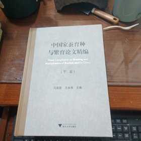 中国家蚕育种与繁育论文精编 下篇