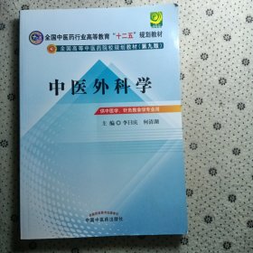 全国中医药行业高等教育“十二五”规划教材·全国高等中医药院校规划教材（第9版）：中医外科学