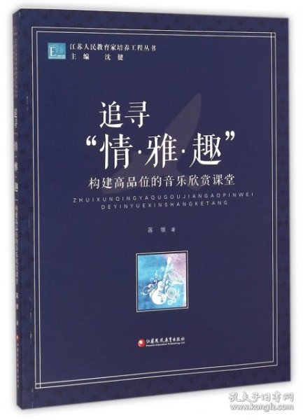 江苏人民教育家培养工程丛书·追寻“情·雅·趣”：构建高品位的音乐欣赏课堂