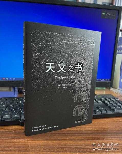 天文之书：从百亿年前到未来，展示天文史和人类太空探索的250个里程碑式的发现