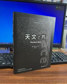 天文之书：从百亿年前到未来，展示天文史和人类太空探索的250个里程碑式的发现