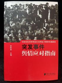 中国突发事件舆情应对理论手册和实战指南：突发事件舆情应对指南