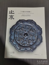 中贸圣佳2023秋季拍卖会：止水 — 中国古代铜镜专场