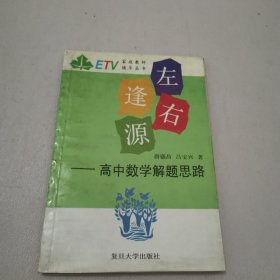 左右逢源:高中数学解题思路