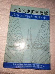 上海文史资料选辑 一统战工作史料专辑（十）