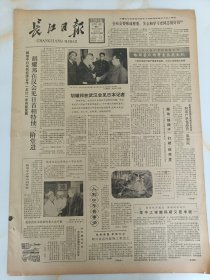 长江日报1983年2月21日胡耀邦在武汉会见日本记者。韩素音在汉参观红十字会医院。武昌县舒安乡彭堂八队今年互评植树1.8亩。吴兵杀人案与法制教育。17岁中国女选手董玉梅在日本或十公里赛跑冠军。