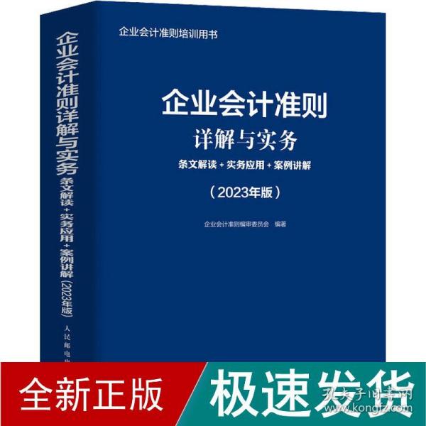 企业会计准则详解与实务：条文解读+实务应用+案例讲解（2023年版）